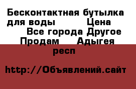 Бесконтактная бутылка для воды ESLOE › Цена ­ 1 590 - Все города Другое » Продам   . Адыгея респ.